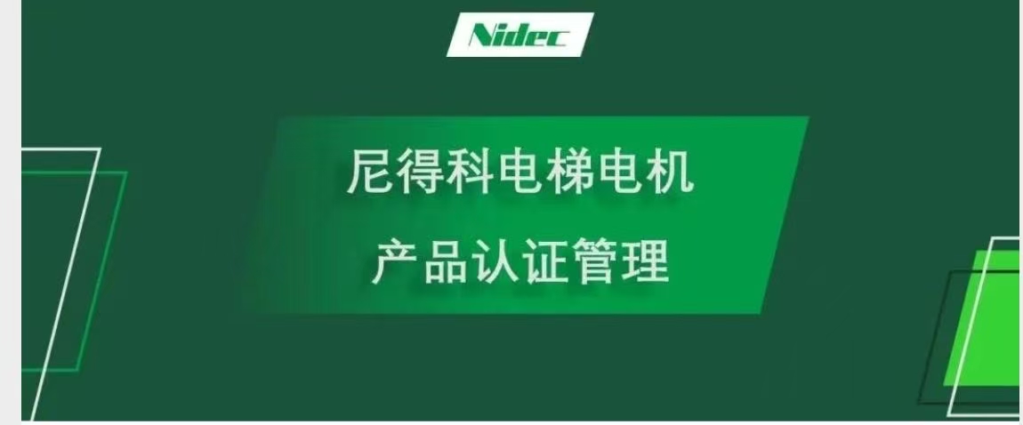 NAIDC लिफ्ट मोटर्सको लागि उत्पादन प्रमाणीकरण व्यवस्थापन
