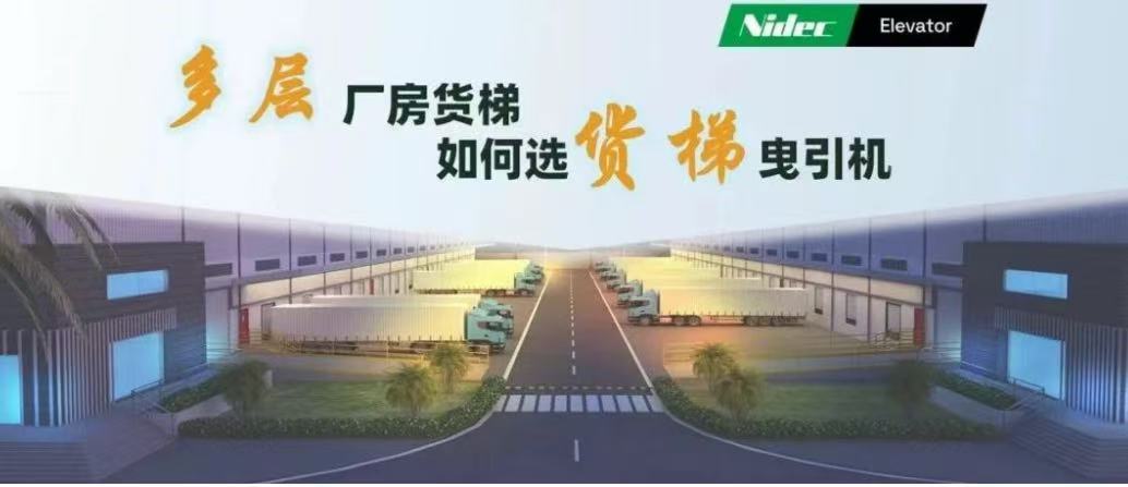 मल्टि-स्टोरी फ्याक्ट्री भवनहरूमा फ्रेट एलिभेटरहरूको लागि कर्षण मेसिनहरू कसरी चयन गर्ने