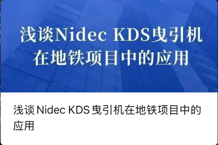 सबवे परियोजनाहरूमा Nidec KDS ट्र्याक्सन मेसिनहरूको आवेदनमा संक्षिप्त छलफल