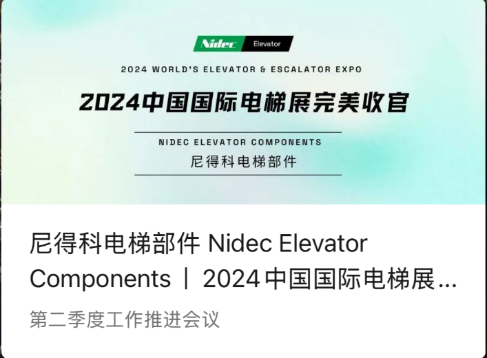 Nidec लिफ्ट अवयव | 2024 चीन अन्तर्राष्ट्रिय लिफ्ट प्रदर्शनी (2024 WEE) को एक उत्तम निष्कर्ष