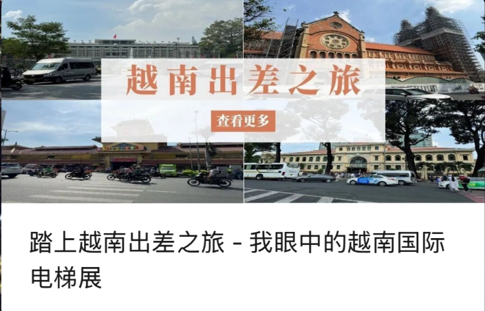 भियतनामको व्यापार यात्रामा लाग्दै - भियतनाम अन्तर्राष्ट्रिय लिफ्ट प्रदर्शनीमा मेरो परिप्रेक्ष्य